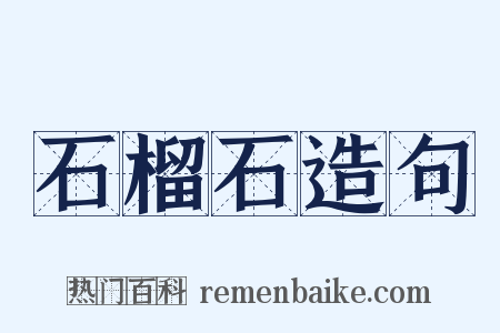 石榴石造句是什么意思的图片